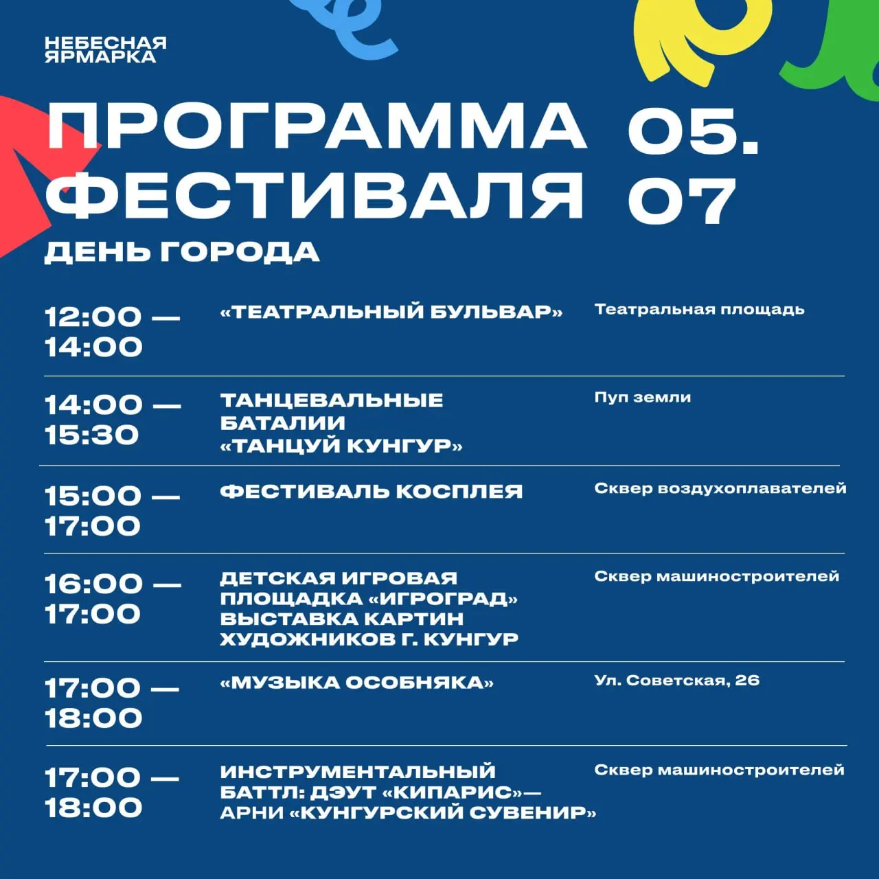 Небесная ярмарка