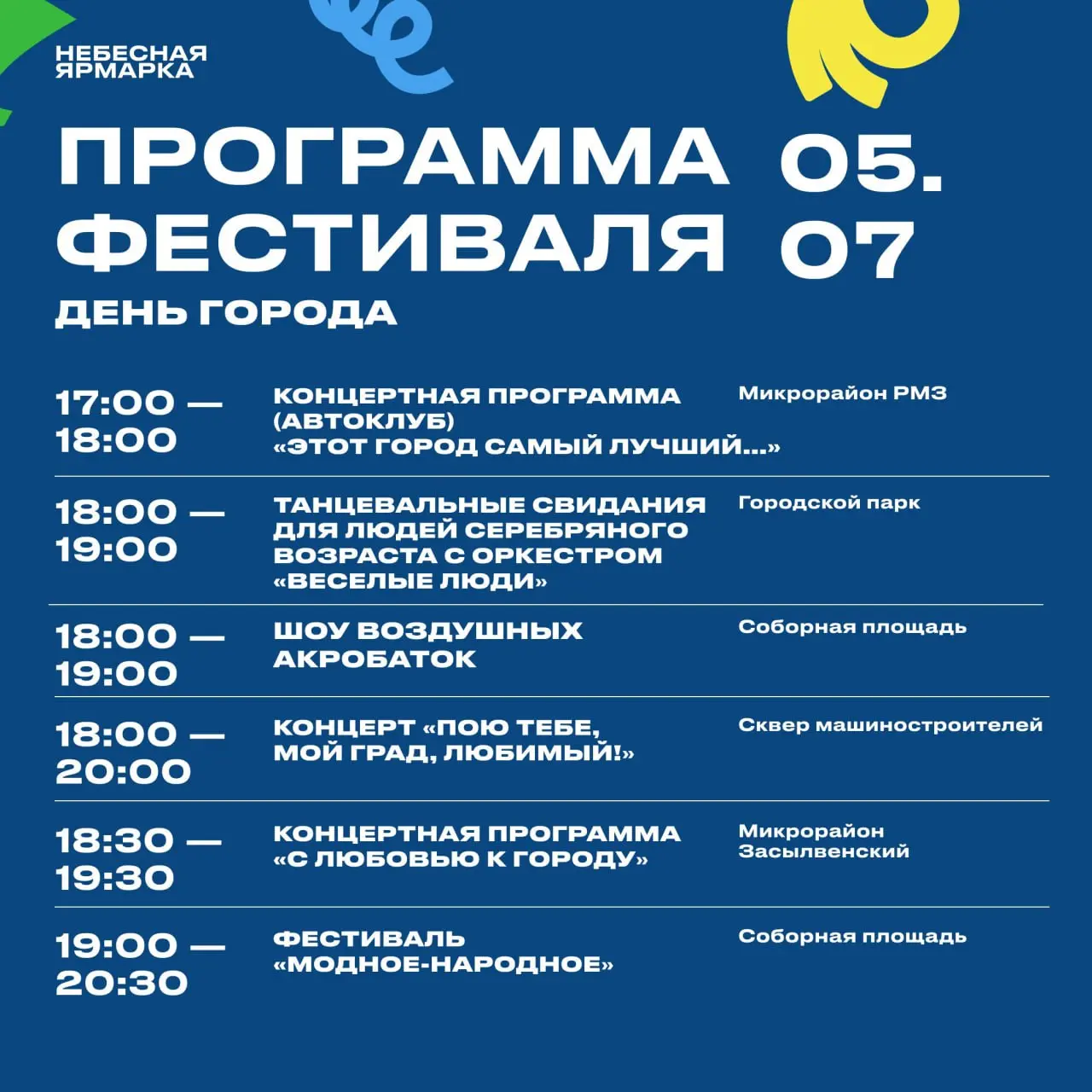 Небесная ярмарка