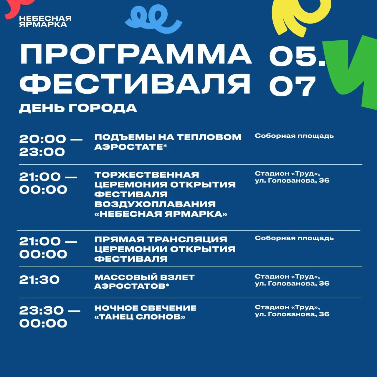Небесная ярмарка