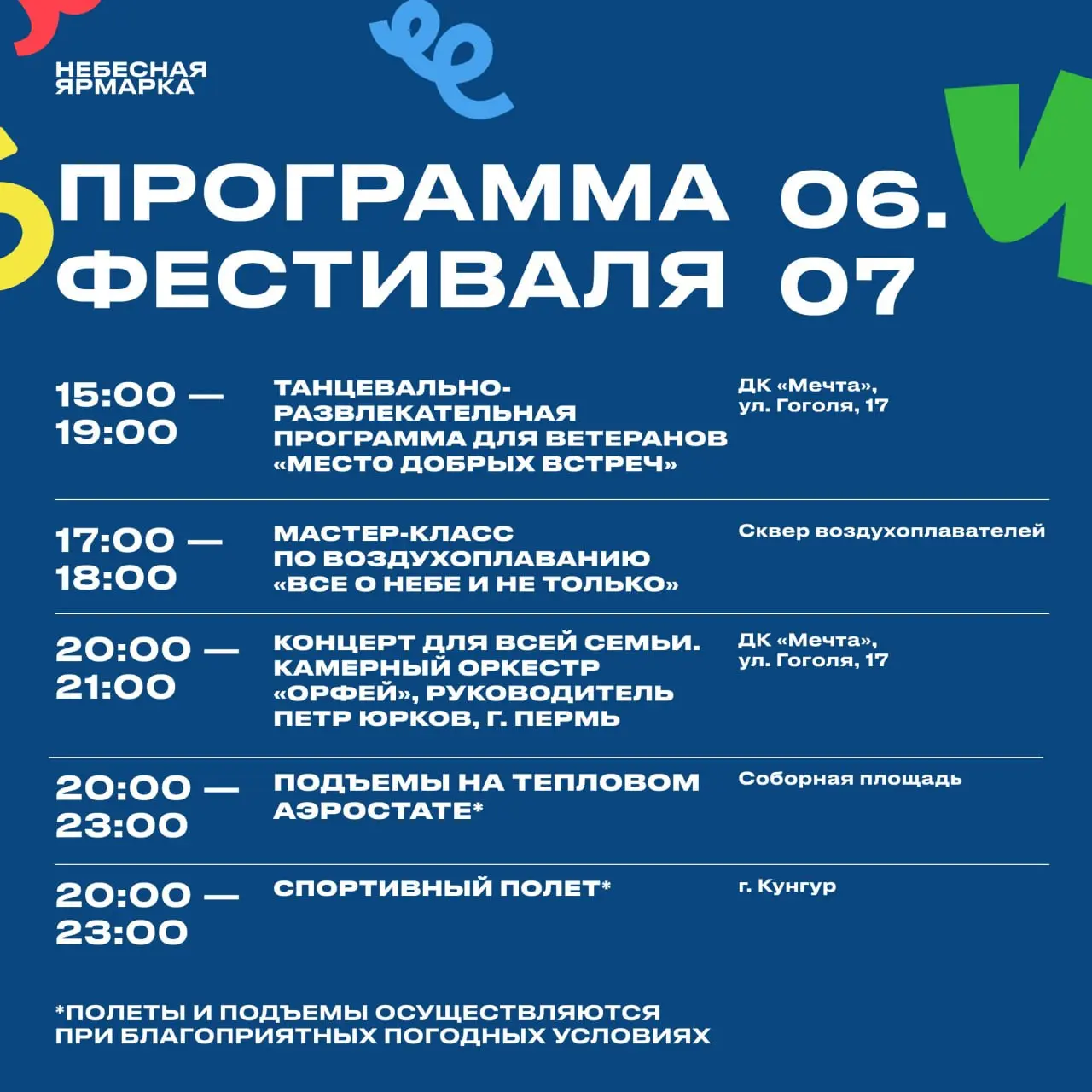 Небесная ярмарка