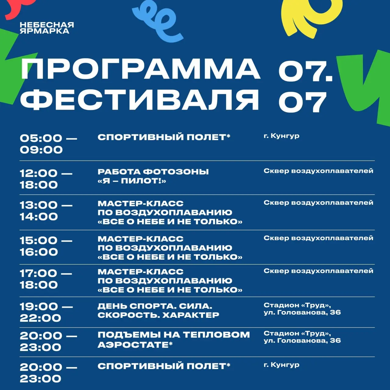 Небесная ярмарка