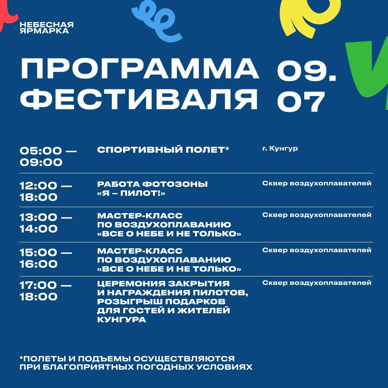 Небесная ярмарка