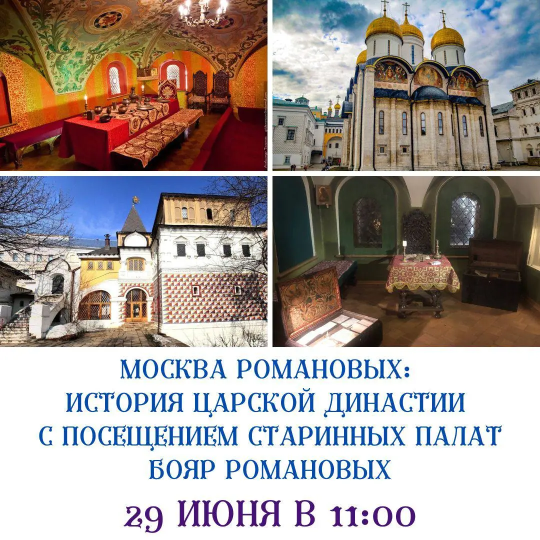 МОСКВА РОМАНОВЫХ С ПОСЕЩЕНИЕМ ПАЛАТ БОЯР РОМАНОВЫХ - УНИКАЛЬНАЯ АВТОРСКАЯ ПРОГРАММА С БЛЕСТЯЩИМ ГИДОМ - ИСТОРИКОМ НИКИТОЙ БРУСИЛОВСКИМ