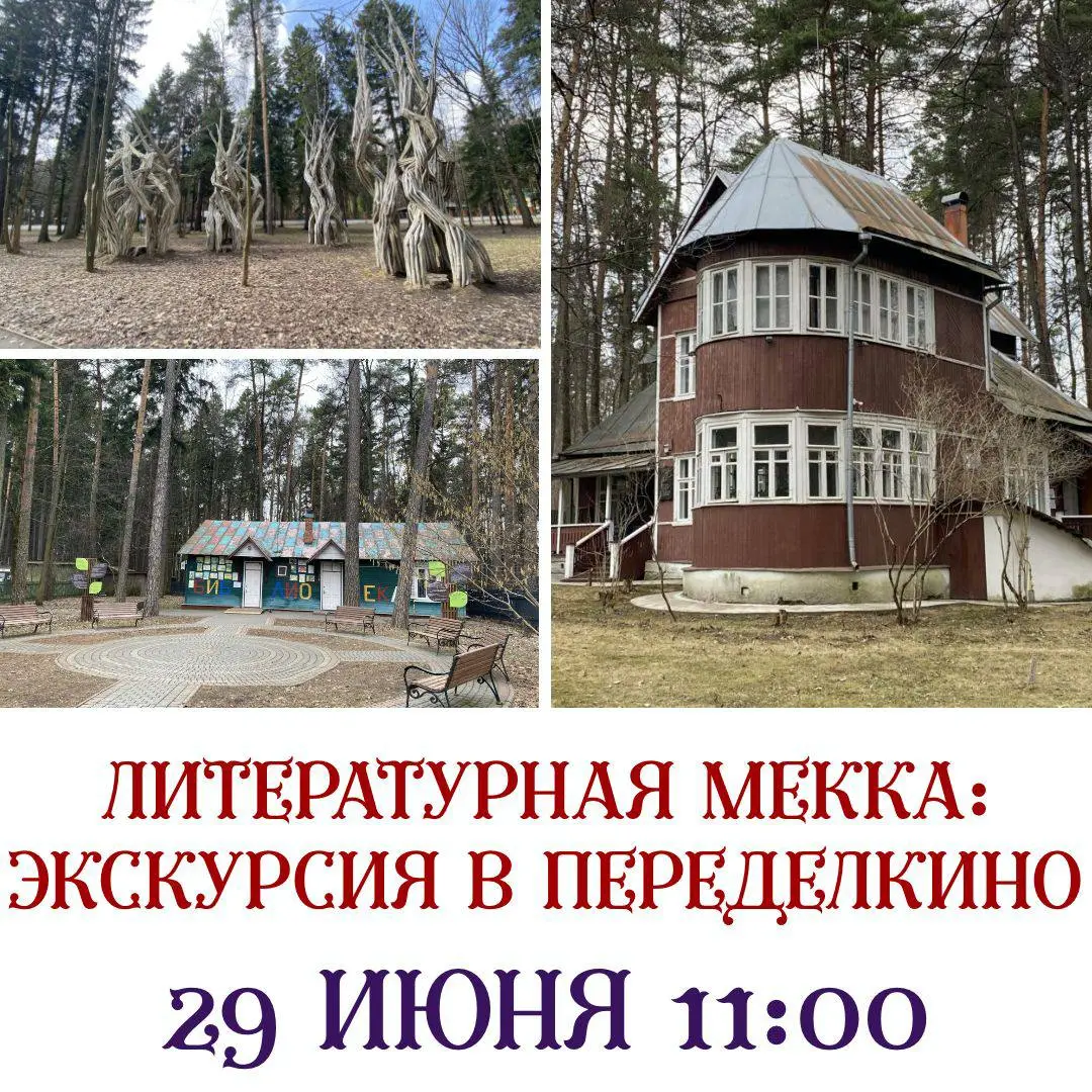 Литературная Мекка: Экскурсия в Переделкино