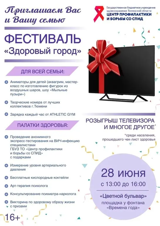 Масштабный фестиваль «Здоровый город» 28 июня в Тюмени