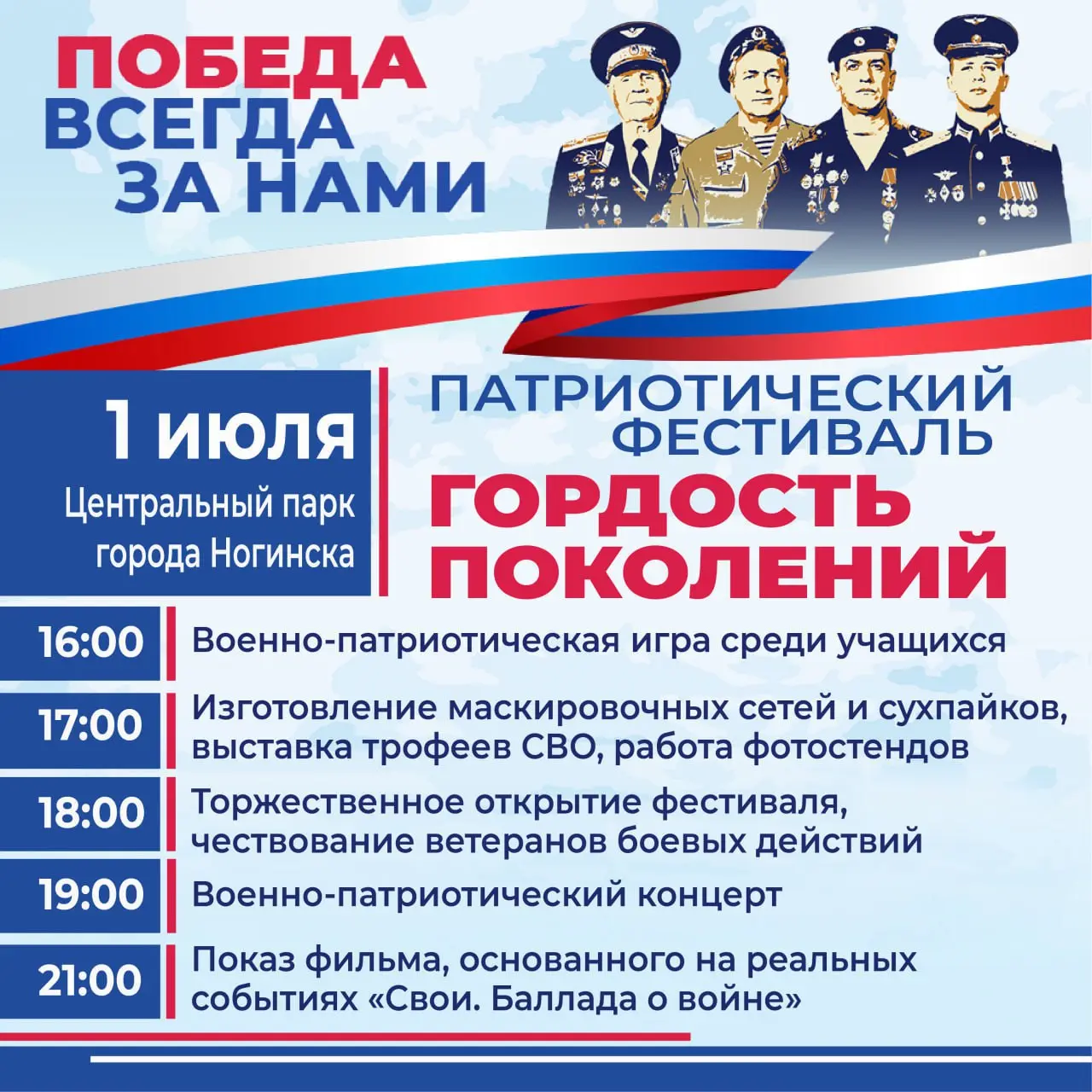 Патриотический фестиваль «Гордость поколений» в Ногинске