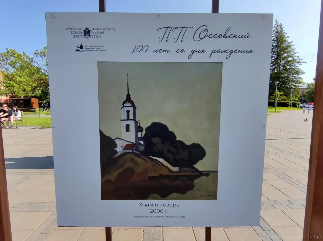 Выставка, посвящённая Петру Оссовскому