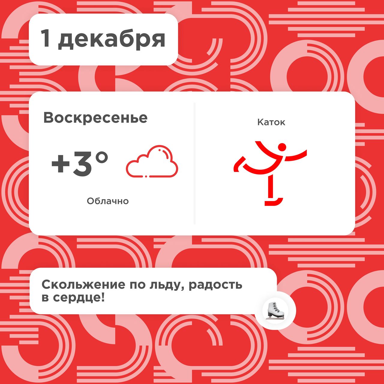 Открытие катка на Северном речном вокзале