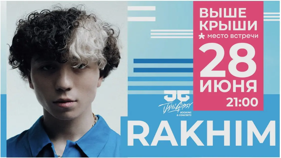 Концерт на крыше РАХИМ вживую! Бесплатно!