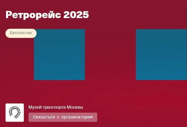 Ретрорейс 2025