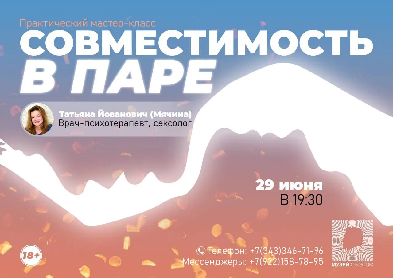 Музей об ЭТОМ — Мастер-класс и Практический мастер-класс по любви и совместимости