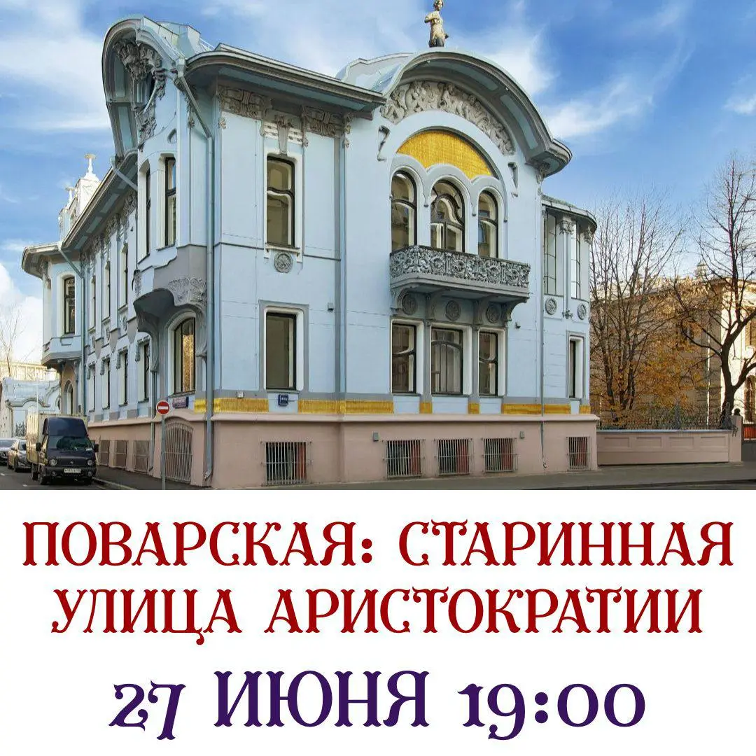 Экскурсия по Поварской улице Москвы 27 июня в 19:00
