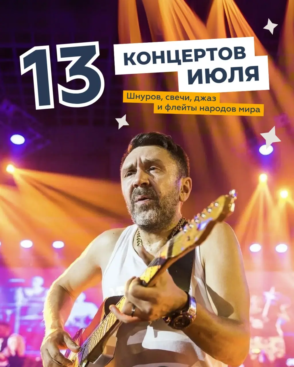 13 Концертов Июля