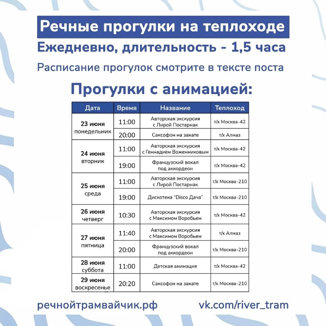 Расписание речных прогулок с 25 по 29 июня