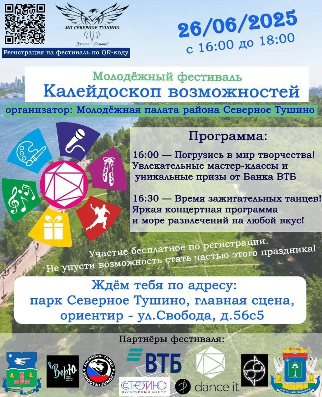 Молодежный фестиваль «Калейдоскоп возможностей» от Молодежной палаты района Северное Тушино