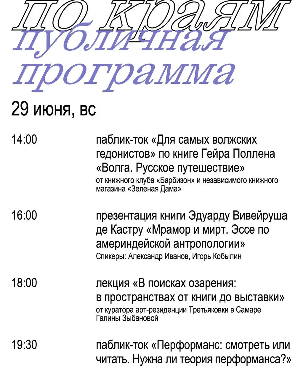 «по краям» в Самаре — книжный тур Ad Marginem 28-29 июня 2025