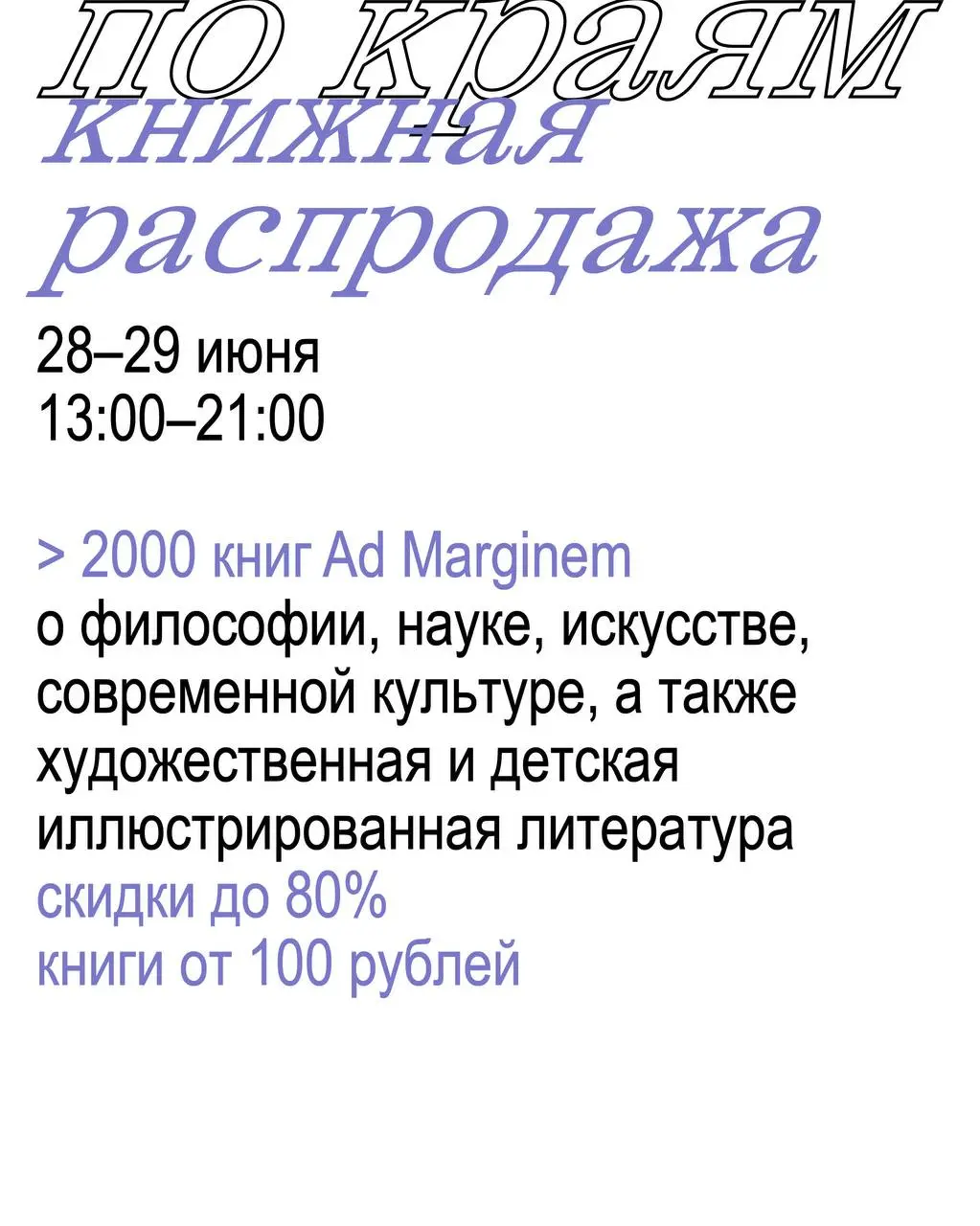«по краям» в Самаре — книжный тур Ad Marginem 28-29 июня 2025