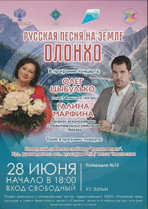 Русская песня на Земле Олонхо