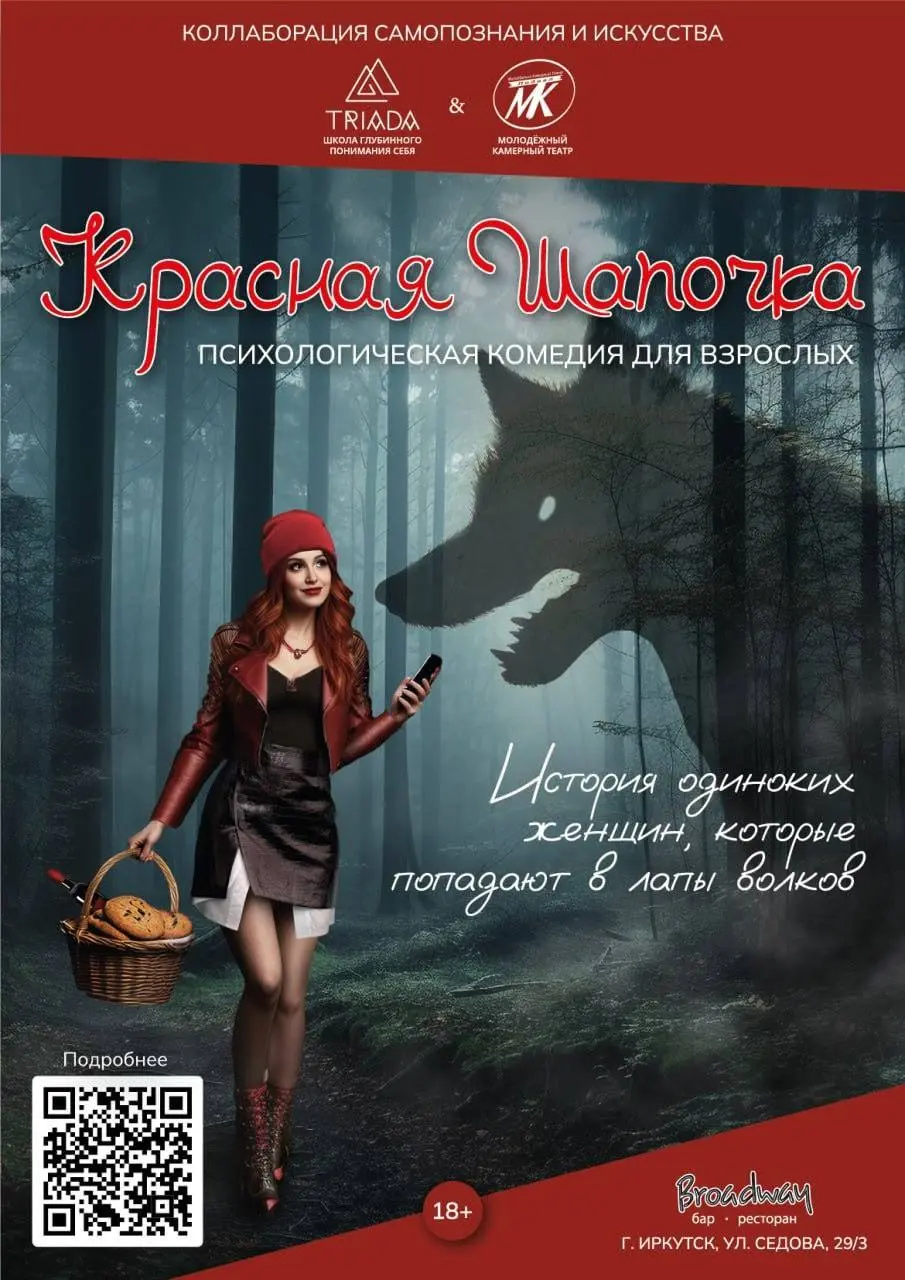Красная Шапочка: психологическая сказка для взрослых