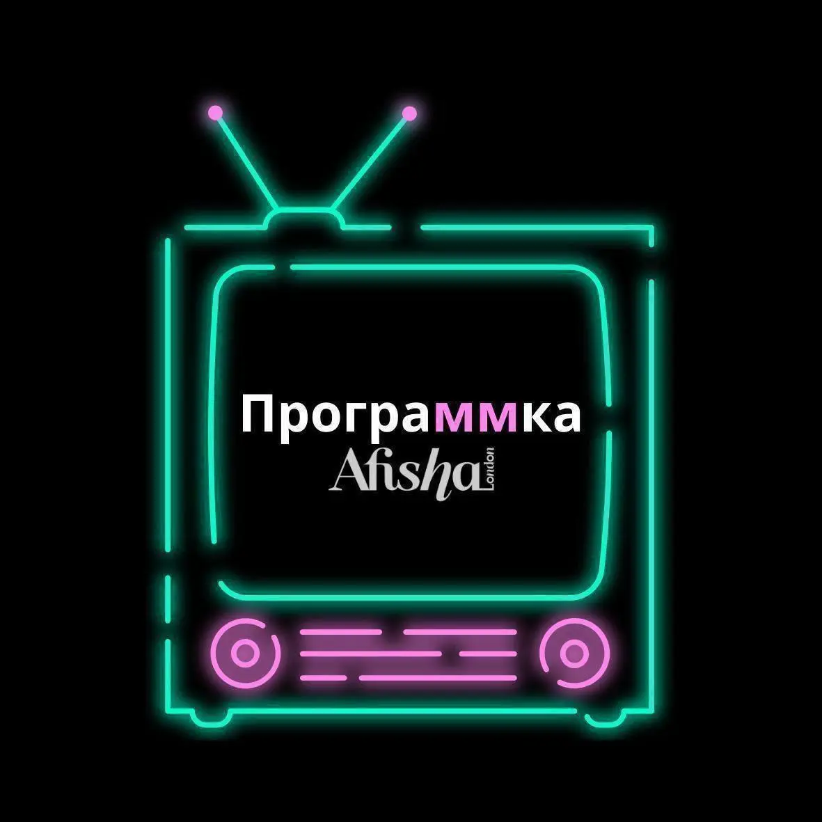 Журнал Afisha.London рекомендует