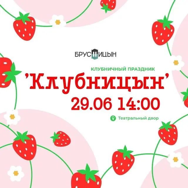 Клубничная вечеринка в Брусницыне