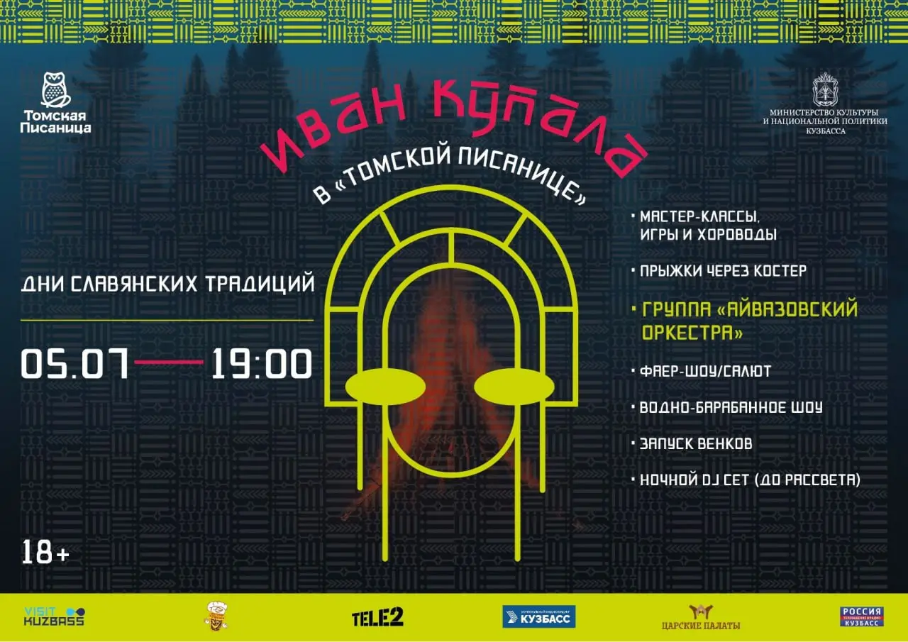 Идём на Иван Купала в музей-заповедник «Томская Писаница»