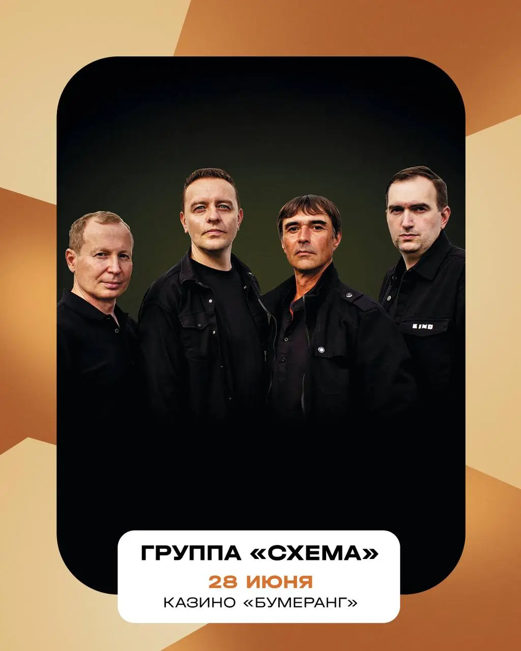 Концерт трибьют-группы «Схема» и финальный «Космический куш» в казино «Бумеранг» 28 июня 2025