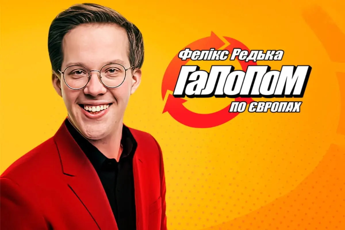 Комик Феликс Редька в Берлине