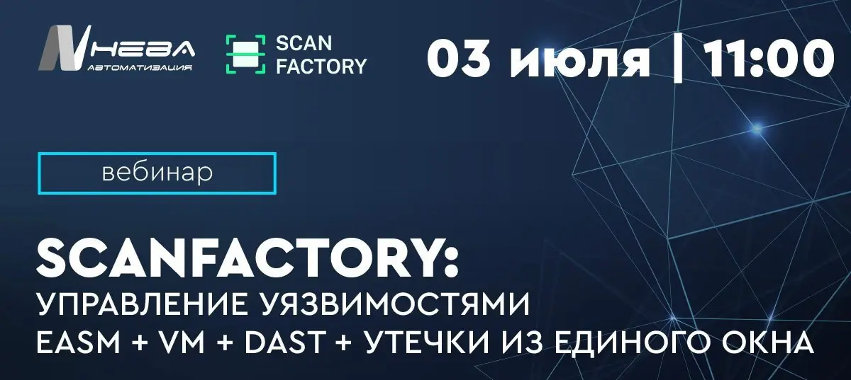 ScanFactory: управление уязвимостями EASM + VM + DAST + Утечки из единого окна