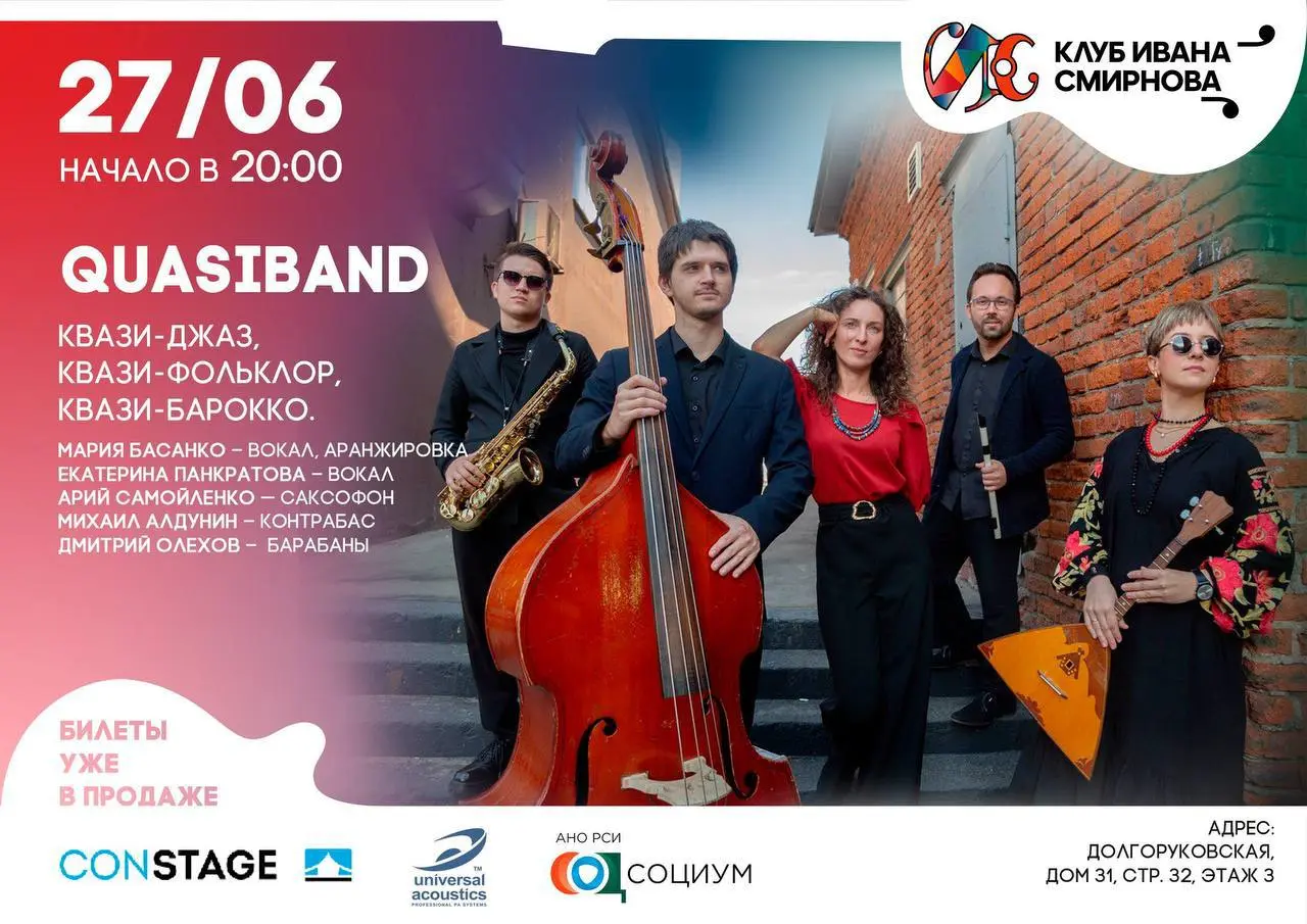 Концерт группы Quasiband 27 июня 2025, 20:00