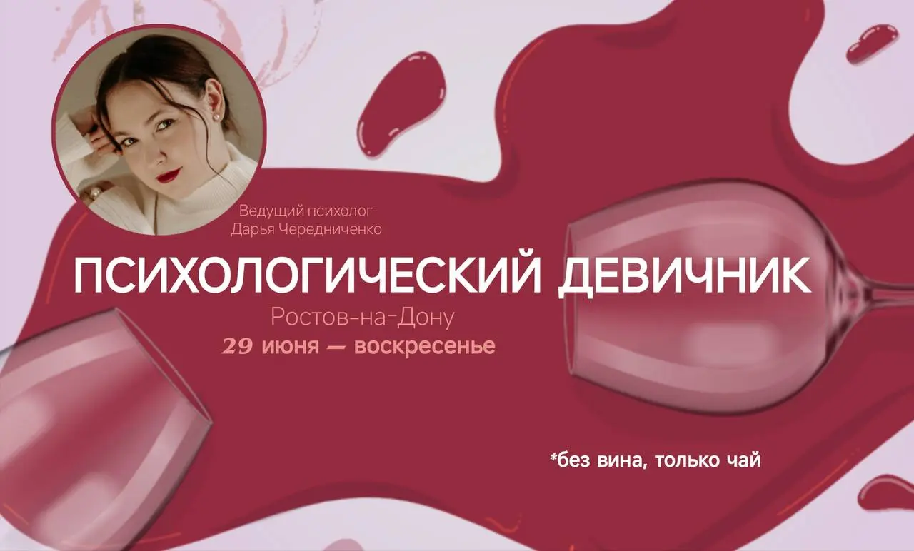 камерный психологический девичник 29 июня
