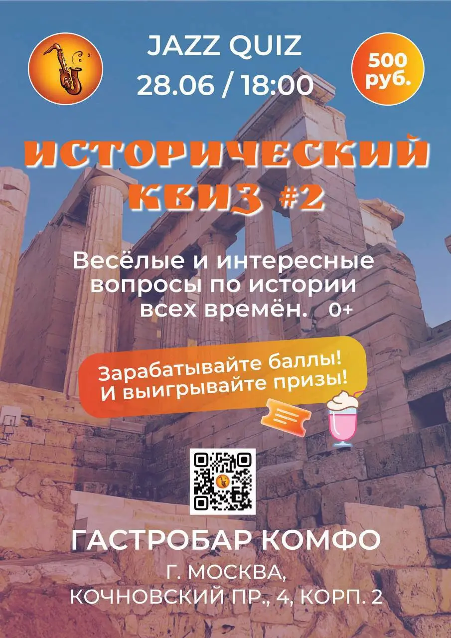 Исторический вечер в Гастробаре «КОМФО»