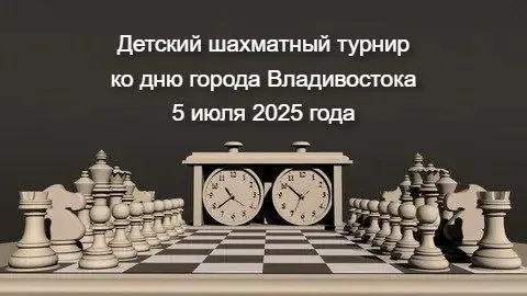 Детский шахматный турнир ко дню города Владивостока
