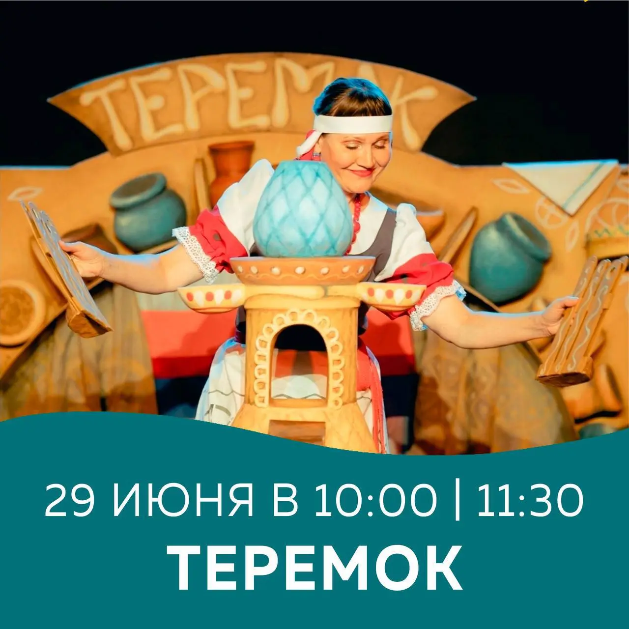 Теремок - сказка и спектакль for малышей и родителей