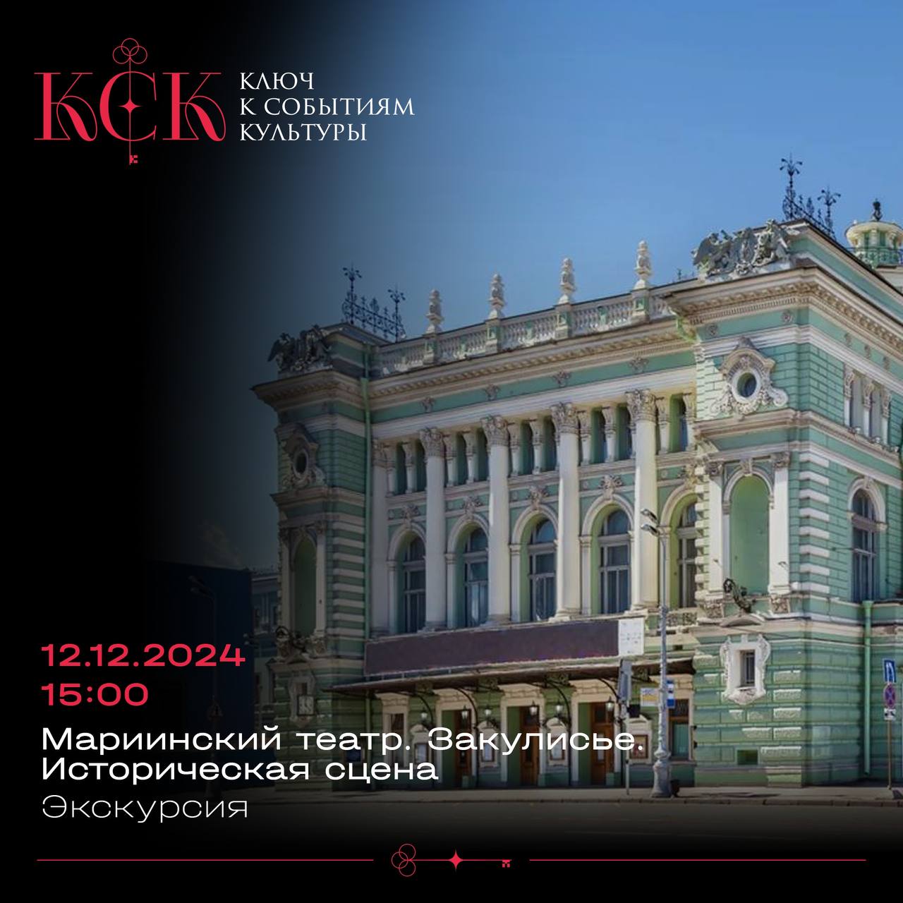 Экскурсия по Исторической Сцене Мариинского театра