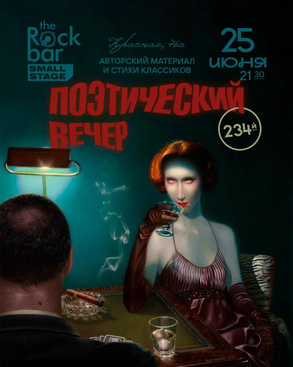 Поэтический вечер на Красной, 76а