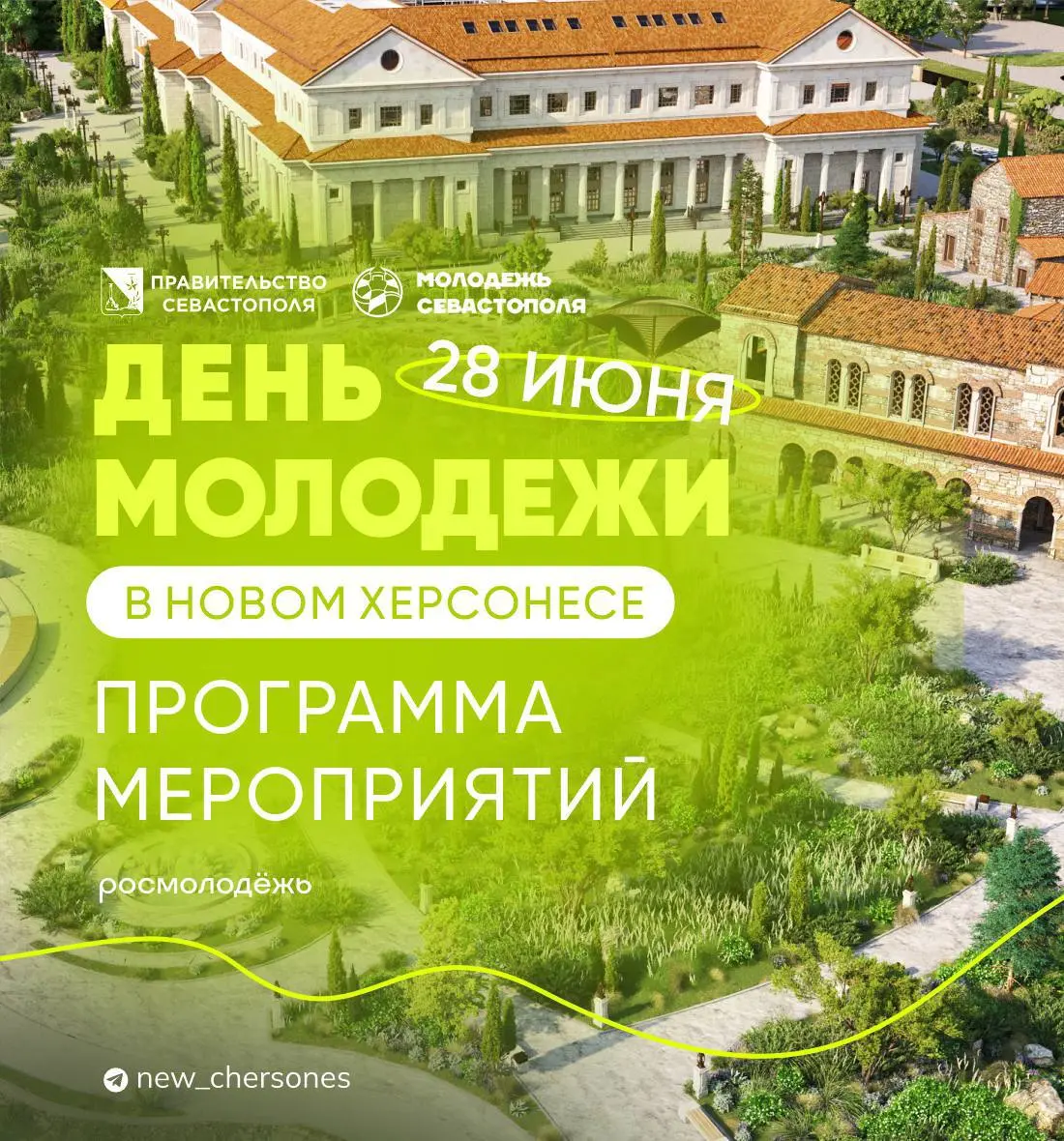 День молодёжи в Новом Херсонесе