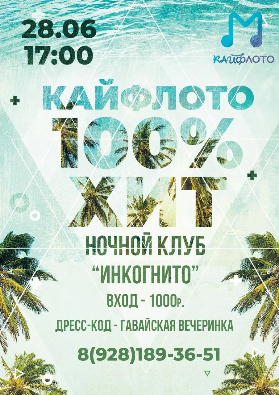 Гавайская вечеринка "АЛЛОХА" (КаййфЛото 100 хит)