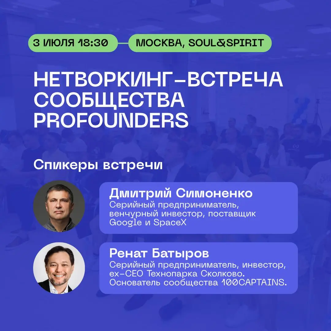 НЕТВОРКИНГ-ВСТРЕЧА PROFOUNDERS