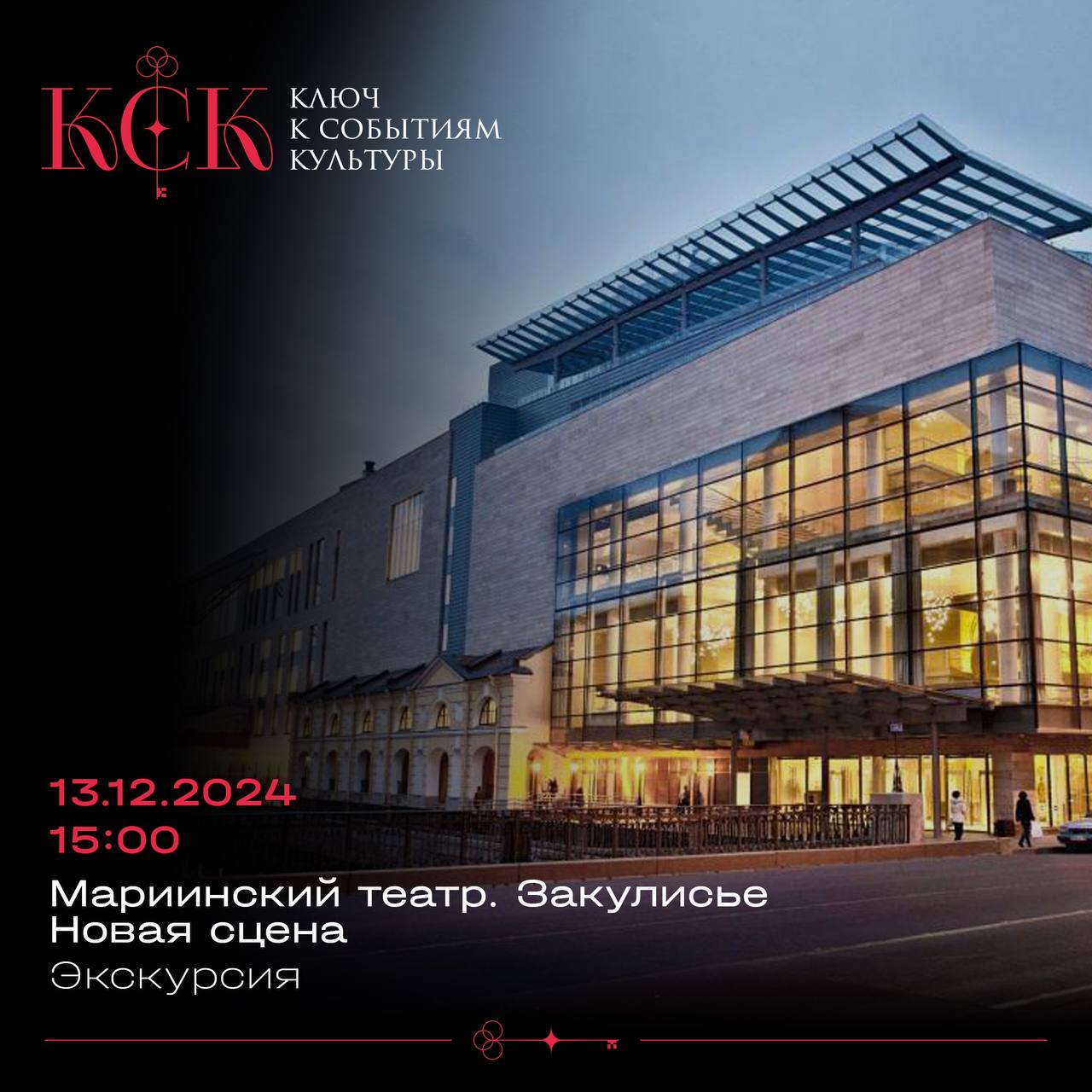 Экскурсия по Новой Сцене Мариинского театра