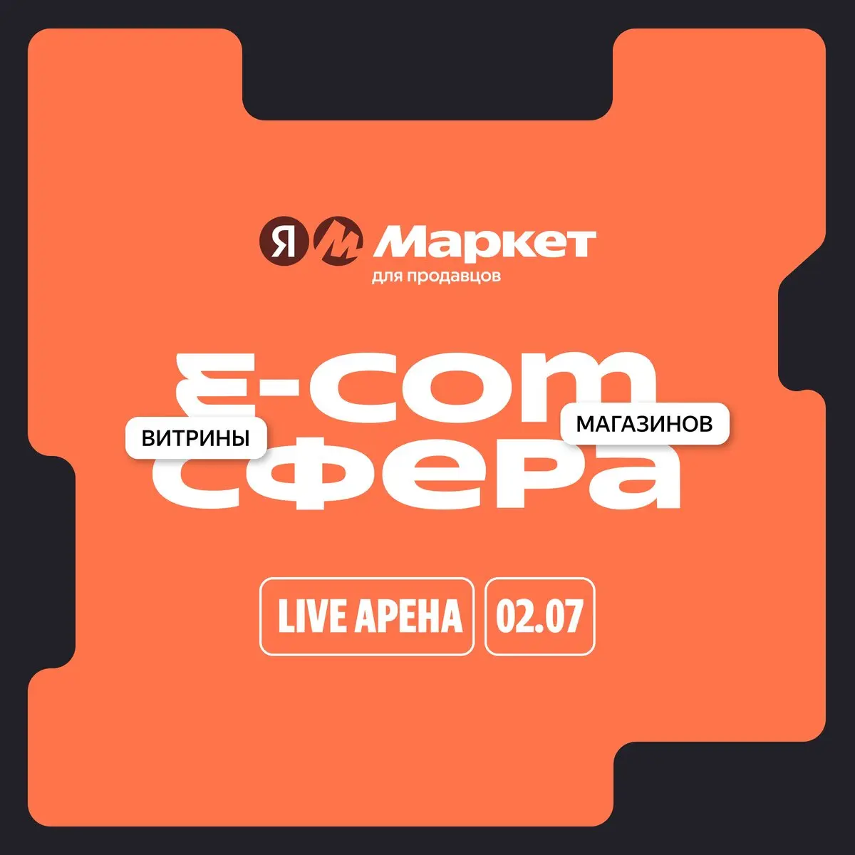 Конфа для продавцов E-Com СФЕРА от Яндекс Маркета