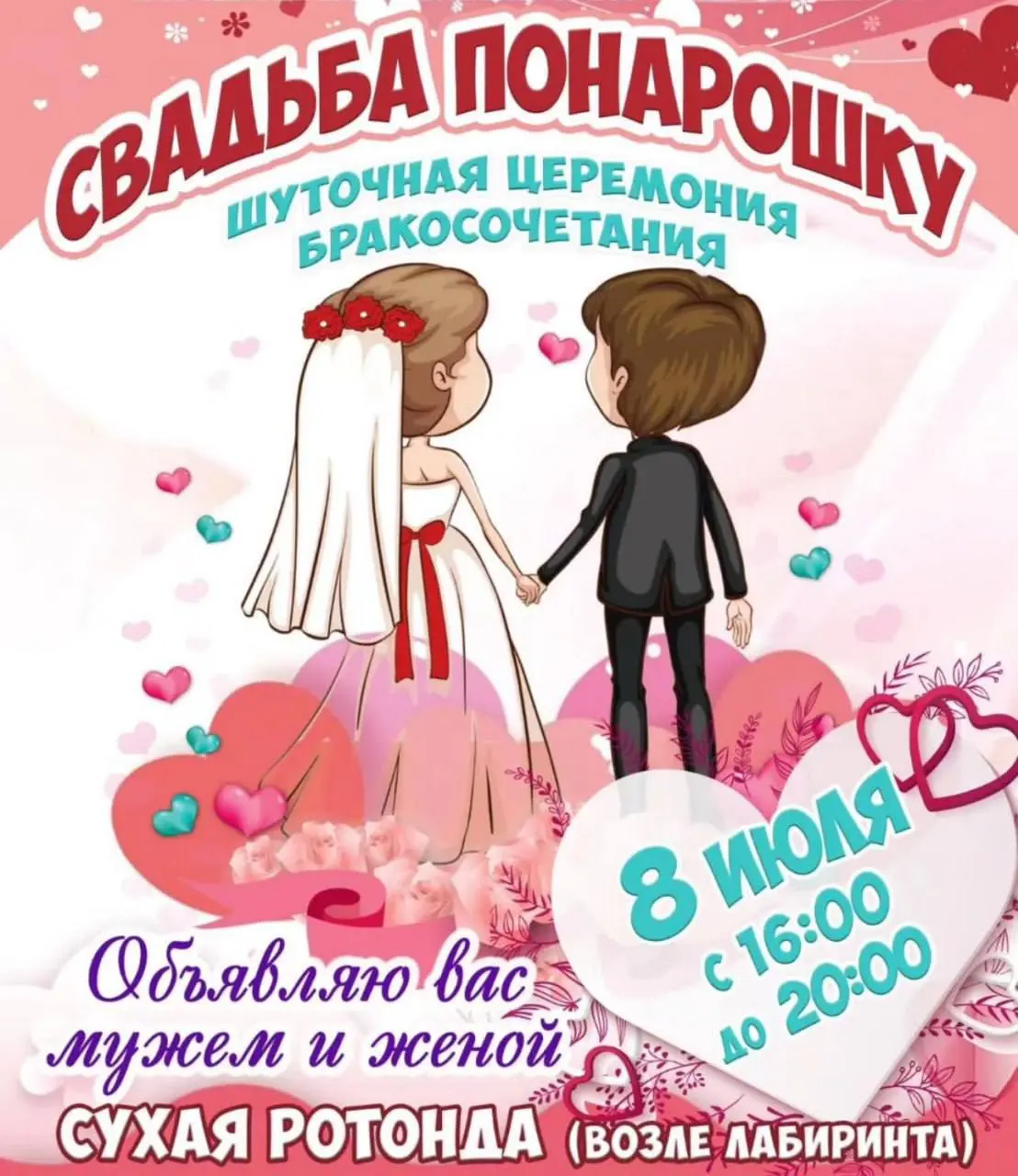 Жениться понарошку 8 июля в Екатерининском парке, Тирасполь