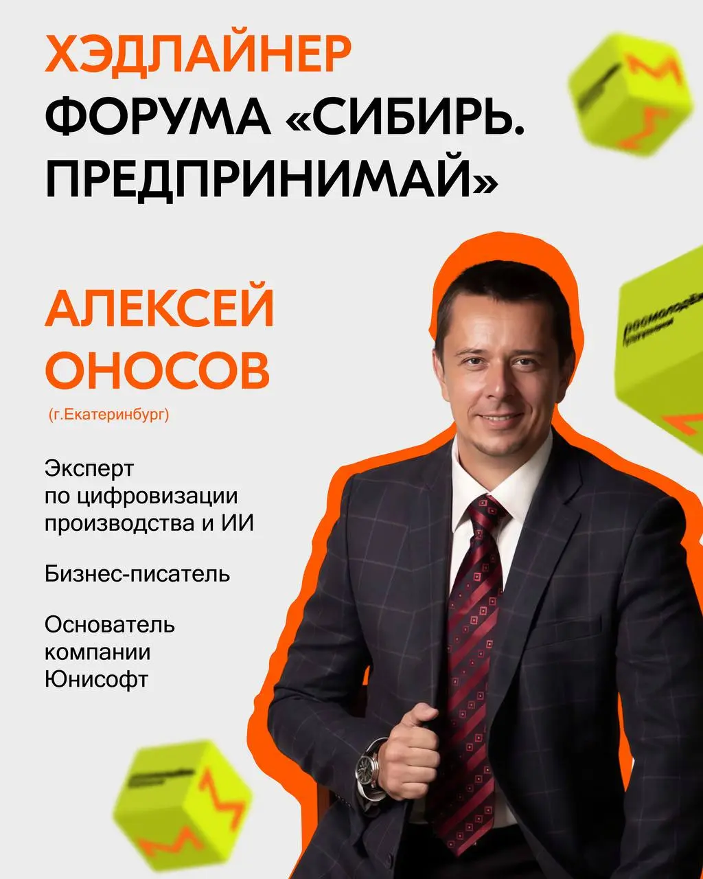 форум «Сибирь. Предпринимай»