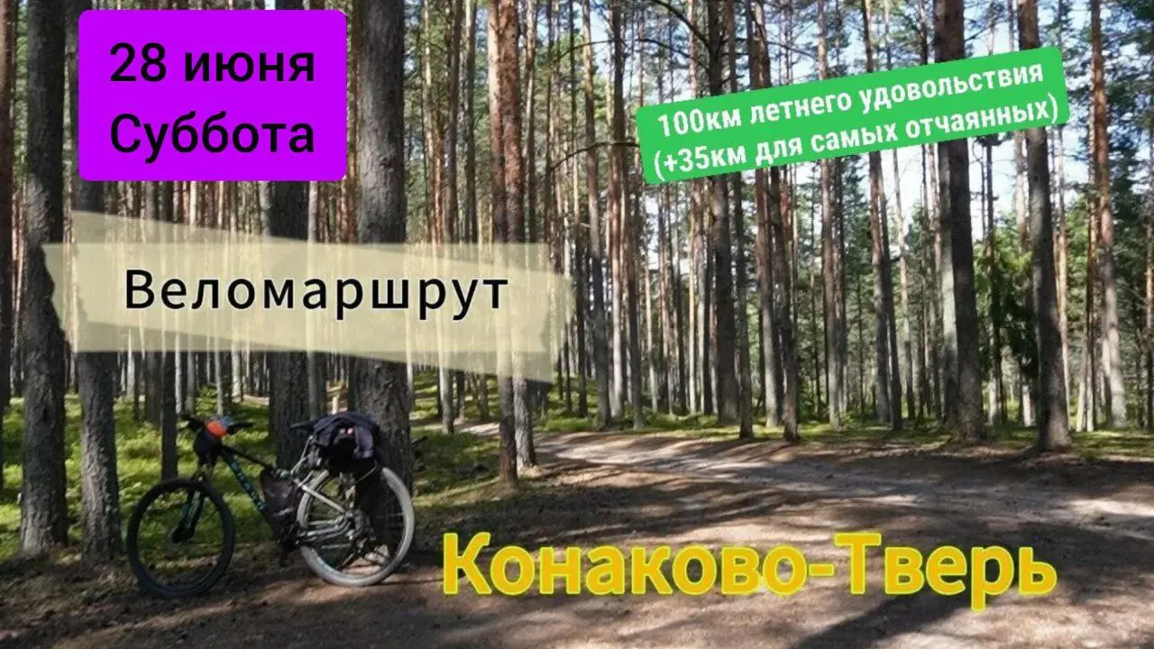 Конаково - Тверь велосипедный маршрут 28 июня