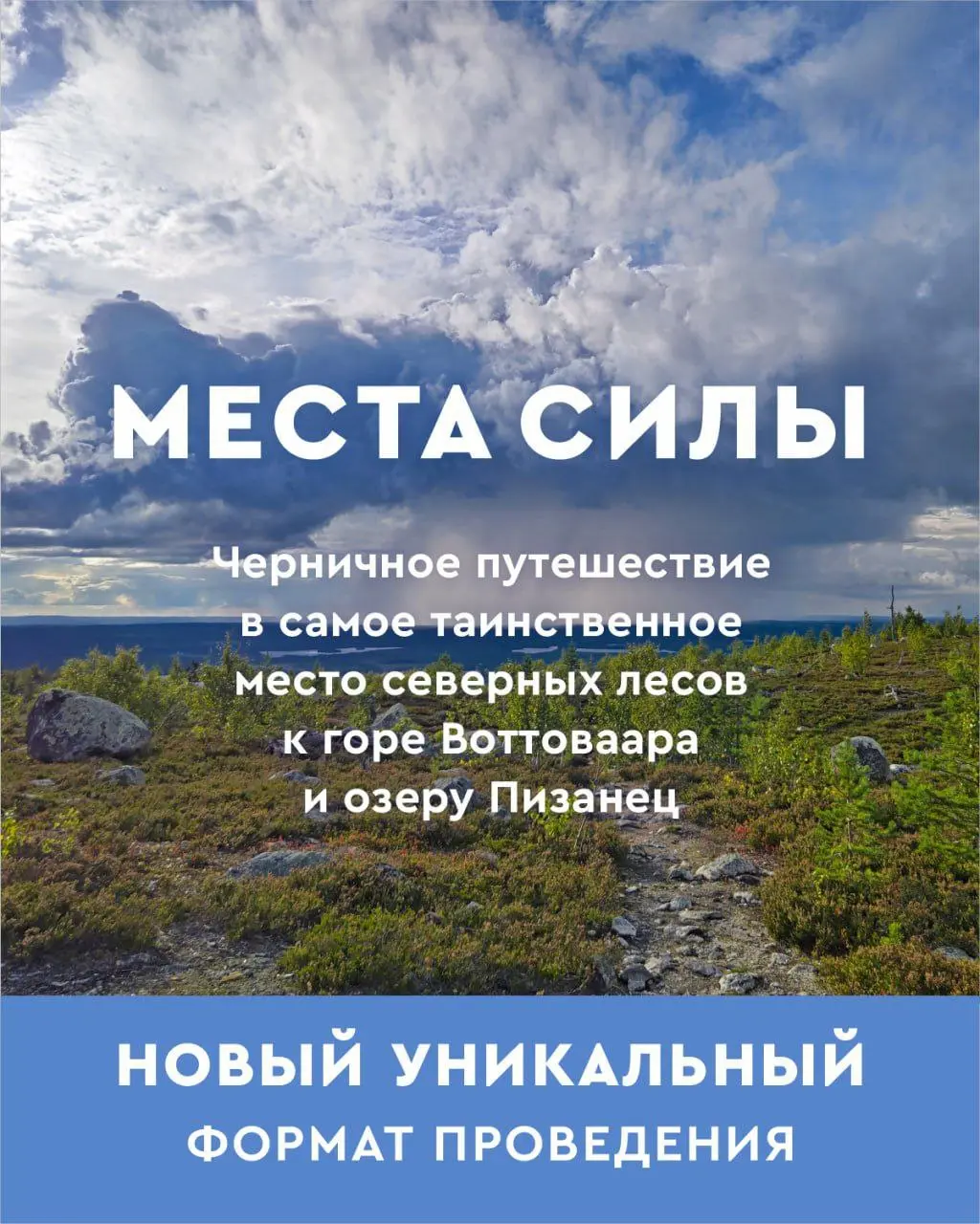 МЕСТА СИЛЫ
