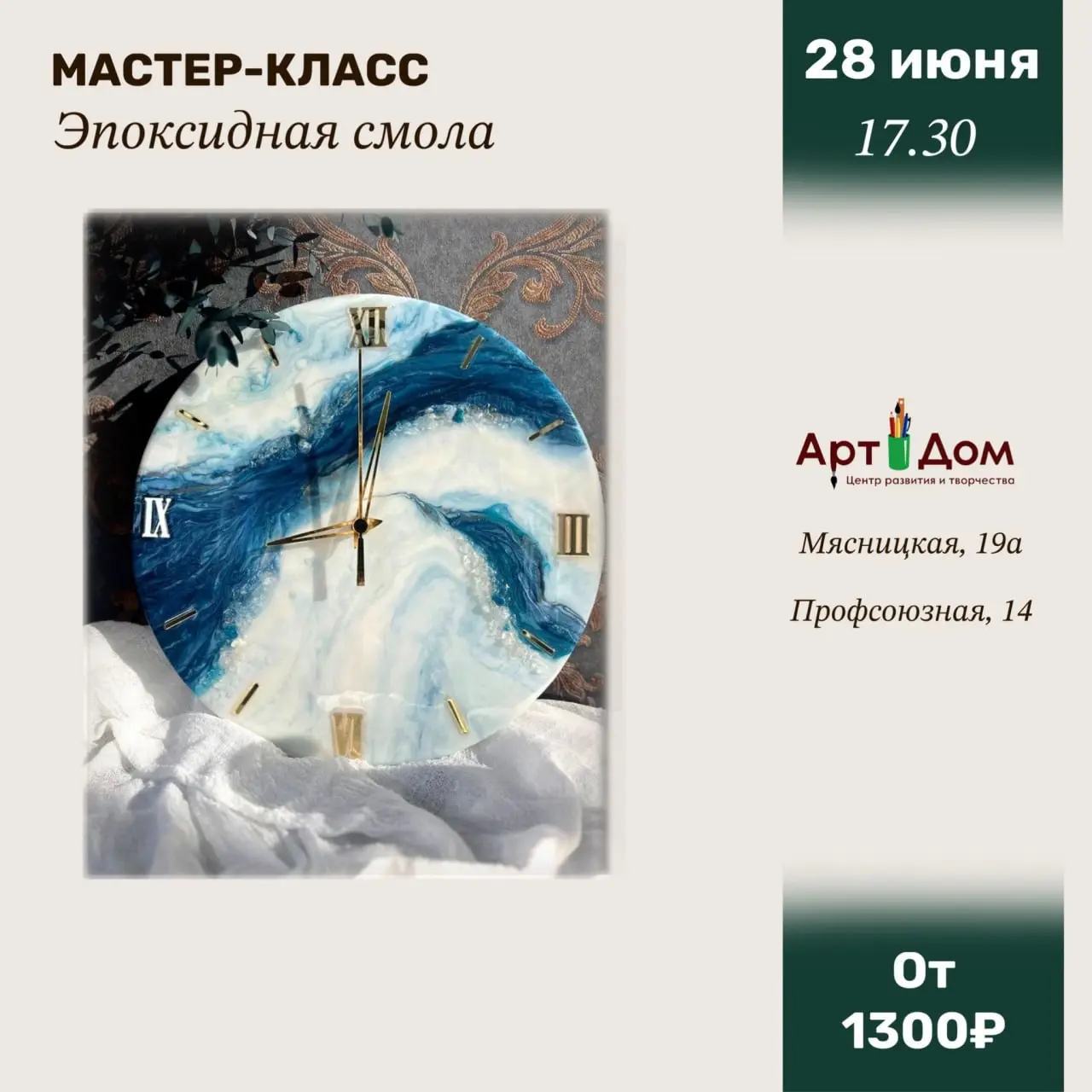 Мастер-классы в выходные в АРТ ДОМ