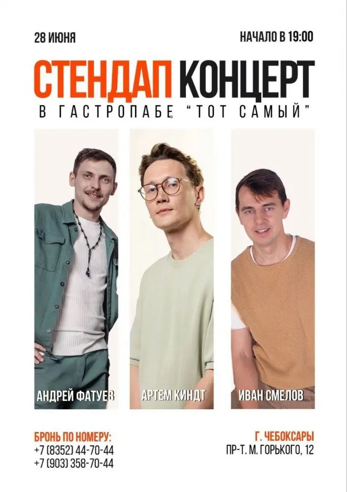 Стэнд-ап концерт в гастропабе «Тот самый»