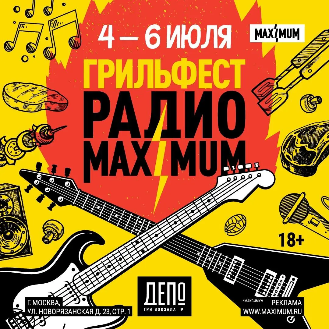ГРИЛЬФЕСТ РАДИО MAXIMUM