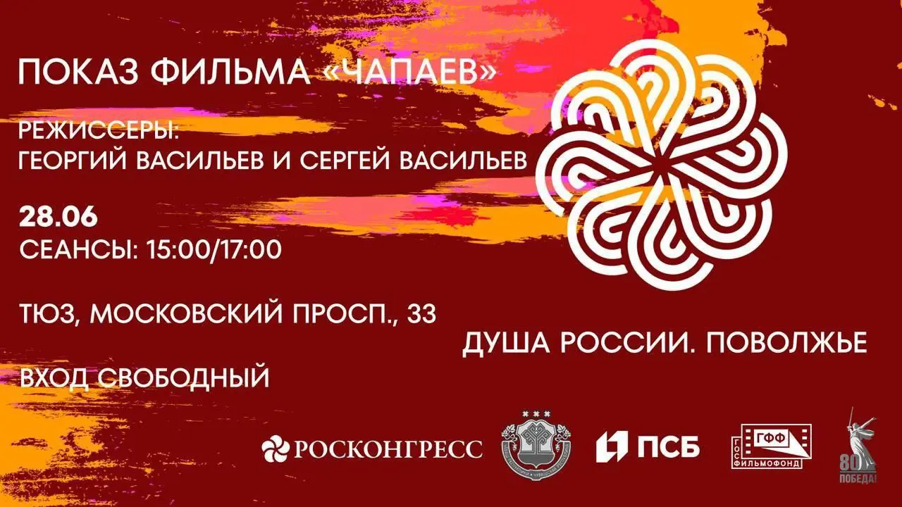 Показы фильмов и мультфильмов в Чебоксарах в рамках проекта «Душа России. Поволжье»