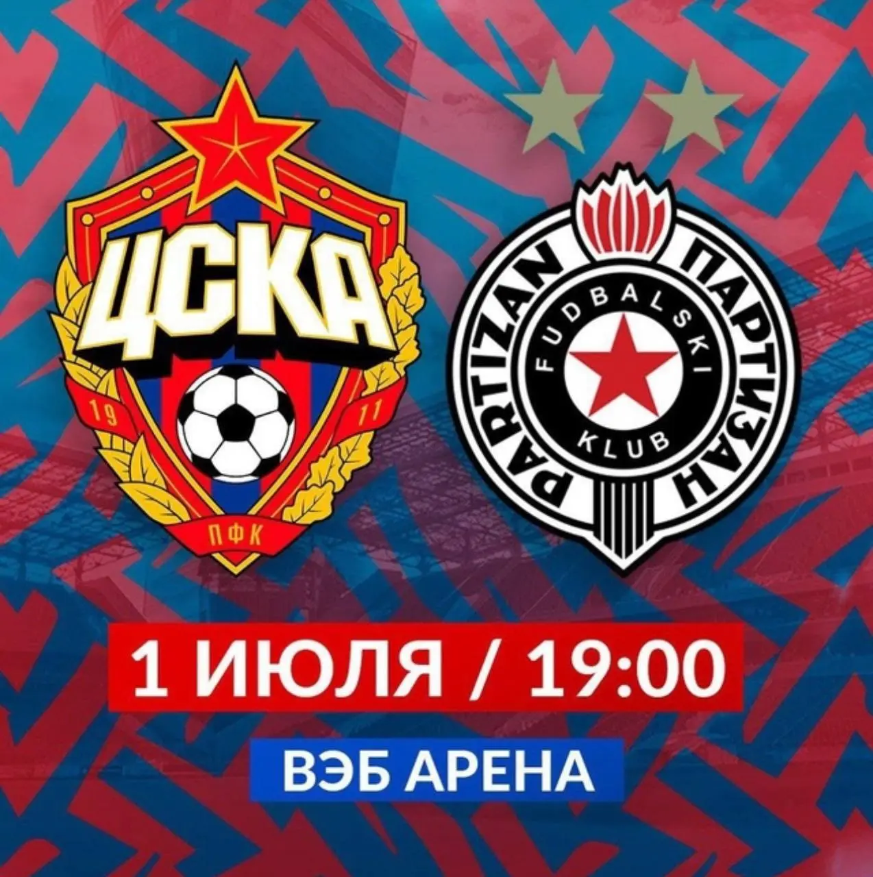 Братский Кубок: ЦСКА - Партизан